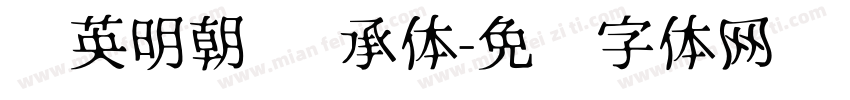 华英明朝 传承体字体转换
